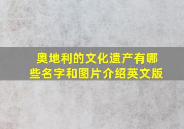 奥地利的文化遗产有哪些名字和图片介绍英文版