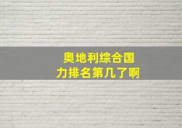 奥地利综合国力排名第几了啊