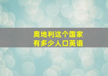 奥地利这个国家有多少人口英语