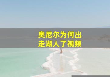 奥尼尔为何出走湖人了视频