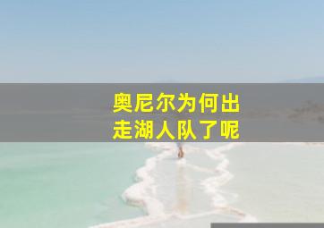 奥尼尔为何出走湖人队了呢