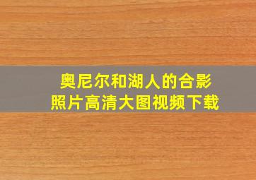 奥尼尔和湖人的合影照片高清大图视频下载