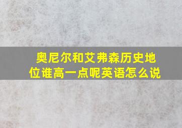 奥尼尔和艾弗森历史地位谁高一点呢英语怎么说