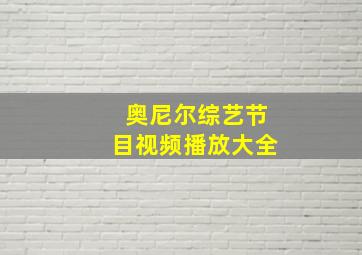 奥尼尔综艺节目视频播放大全