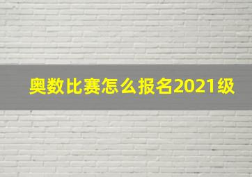 奥数比赛怎么报名2021级