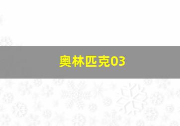 奥林匹克03