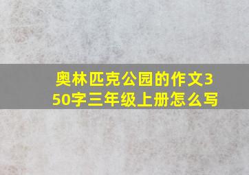 奥林匹克公园的作文350字三年级上册怎么写