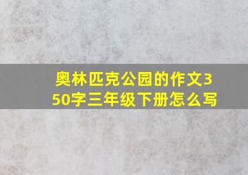 奥林匹克公园的作文350字三年级下册怎么写