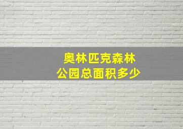 奥林匹克森林公园总面积多少