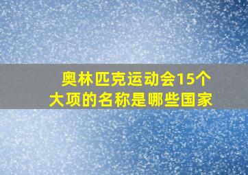 奥林匹克运动会15个大项的名称是哪些国家