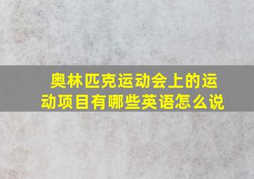 奥林匹克运动会上的运动项目有哪些英语怎么说