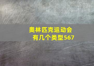 奥林匹克运动会有几个类型567