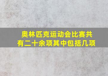 奥林匹克运动会比赛共有二十余项其中包括几项