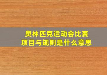 奥林匹克运动会比赛项目与规则是什么意思