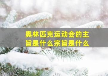 奥林匹克运动会的主旨是什么宗旨是什么