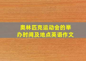 奥林匹克运动会的举办时间及地点英语作文