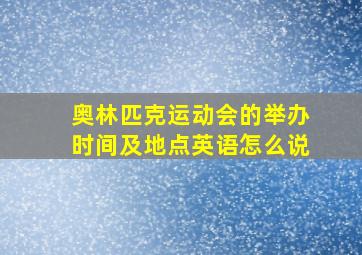 奥林匹克运动会的举办时间及地点英语怎么说