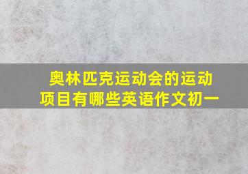 奥林匹克运动会的运动项目有哪些英语作文初一