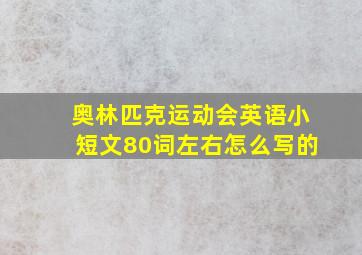 奥林匹克运动会英语小短文80词左右怎么写的