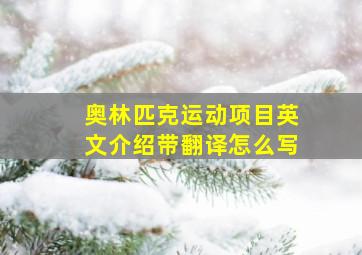 奥林匹克运动项目英文介绍带翻译怎么写