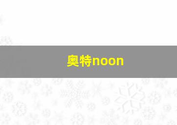 奥特noon