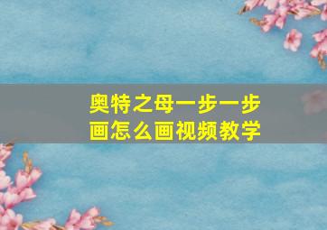 奥特之母一步一步画怎么画视频教学