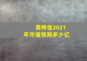 奥特佳2021年市值预期多少亿