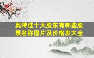 奥特佳十大股东有哪些股票名称图片及价格表大全