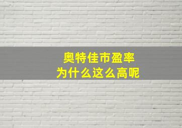 奥特佳市盈率为什么这么高呢