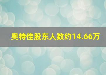 奥特佳股东人数约14.66万