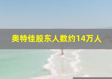 奥特佳股东人数约14万人