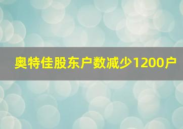 奥特佳股东户数减少1200户