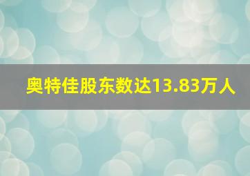 奥特佳股东数达13.83万人