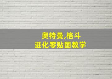 奥特曼,格斗进化零贴图教学