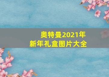 奥特曼2021年新年礼盒图片大全