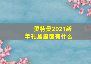 奥特曼2021新年礼盒里面有什么