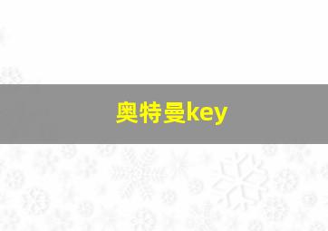 奥特曼key