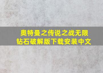 奥特曼之传说之战无限钻石破解版下载安装中文