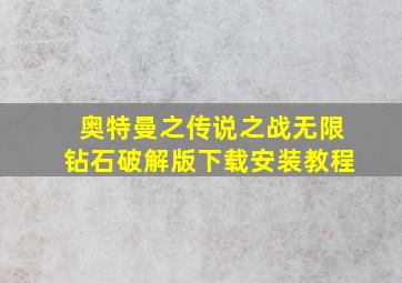 奥特曼之传说之战无限钻石破解版下载安装教程