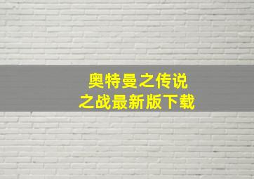 奥特曼之传说之战最新版下载