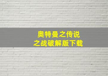 奥特曼之传说之战破解版下载