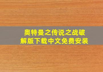 奥特曼之传说之战破解版下载中文免费安装