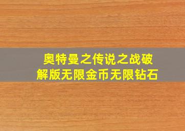 奥特曼之传说之战破解版无限金币无限钻石