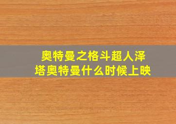 奥特曼之格斗超人泽塔奥特曼什么时候上映