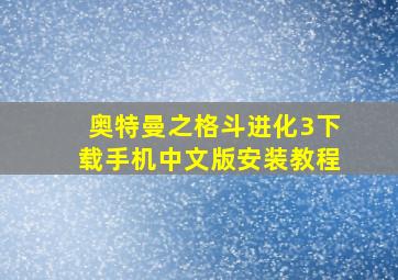 奥特曼之格斗进化3下载手机中文版安装教程