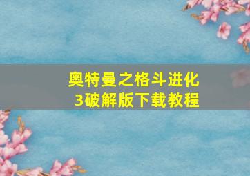 奥特曼之格斗进化3破解版下载教程