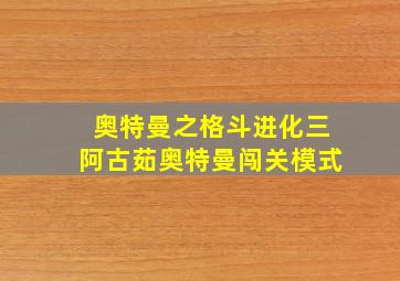 奥特曼之格斗进化三阿古茹奥特曼闯关模式