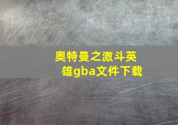 奥特曼之激斗英雄gba文件下载