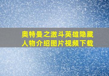 奥特曼之激斗英雄隐藏人物介绍图片视频下载