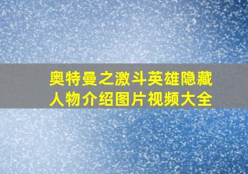 奥特曼之激斗英雄隐藏人物介绍图片视频大全